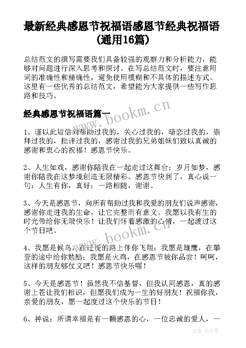 最新经典感恩节祝福语 感恩节经典祝福语(通用16篇)