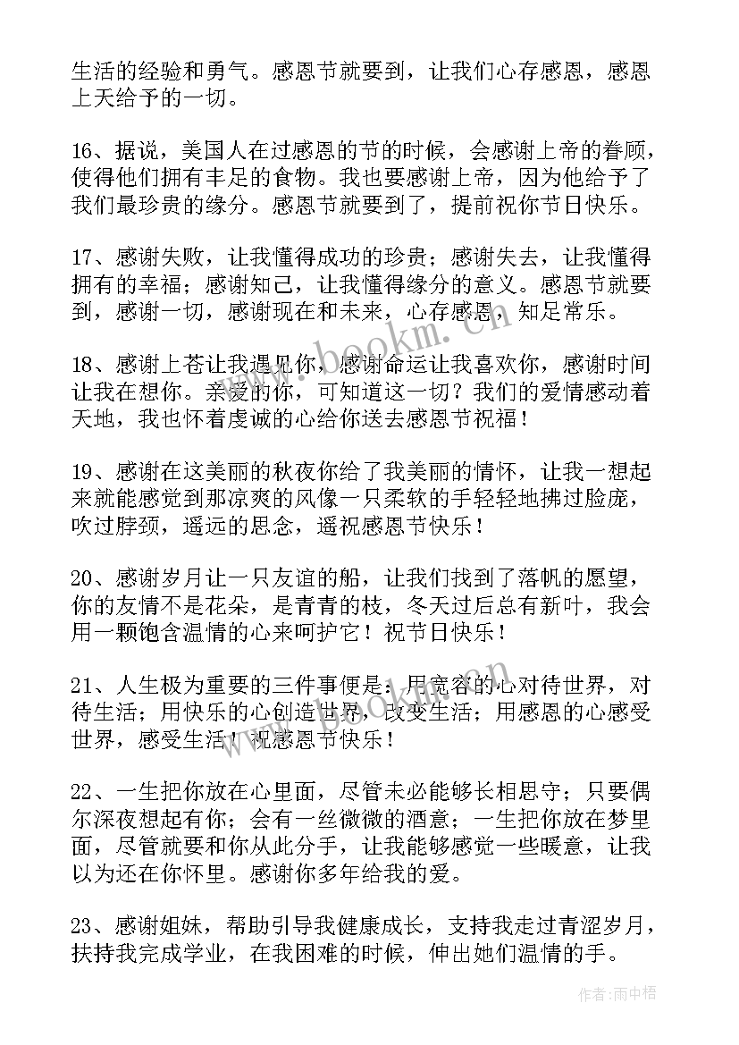 最新经典感恩节祝福语 感恩节经典祝福语(通用16篇)