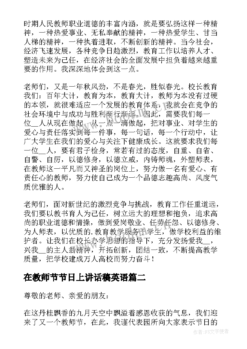 最新在教师节节日上讲话稿英语 国旗下教师节节日讲话稿(优质8篇)