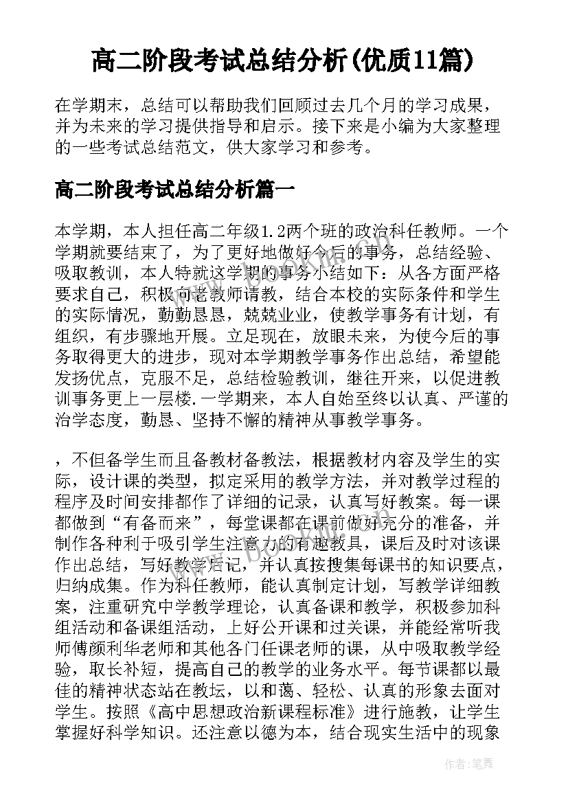 高二阶段考试总结分析(优质11篇)