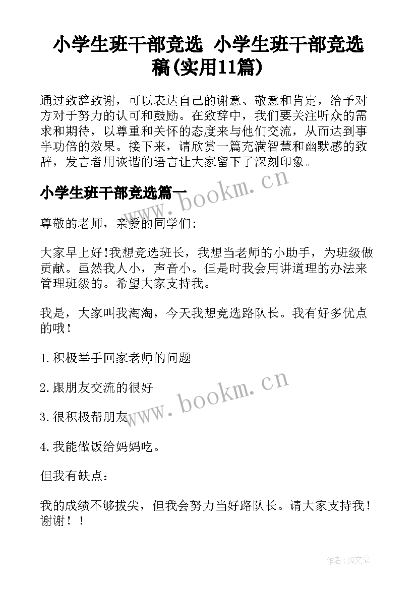 小学生班干部竞选 小学生班干部竞选稿(实用11篇)