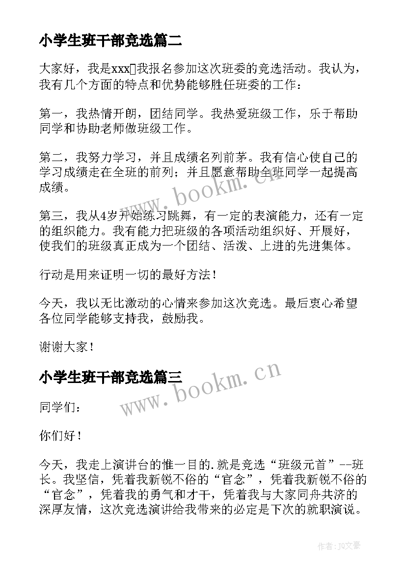 小学生班干部竞选 小学生班干部竞选稿(实用11篇)