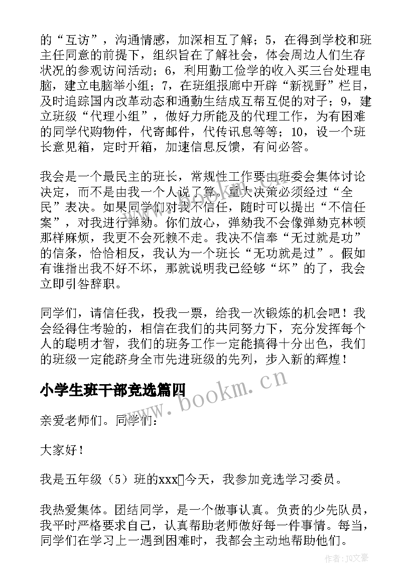 小学生班干部竞选 小学生班干部竞选稿(实用11篇)