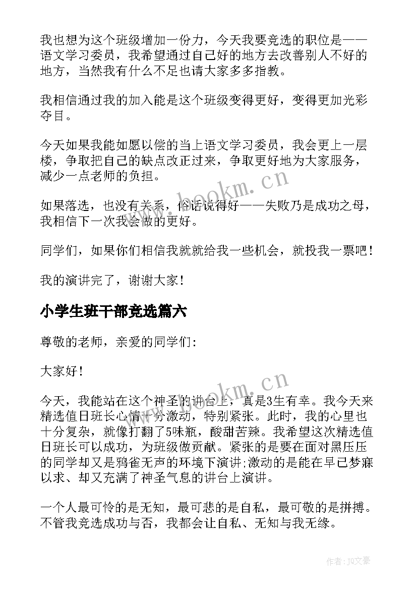 小学生班干部竞选 小学生班干部竞选稿(实用11篇)