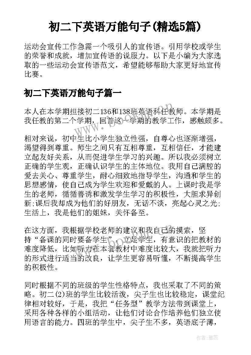 初二下英语万能句子(精选5篇)