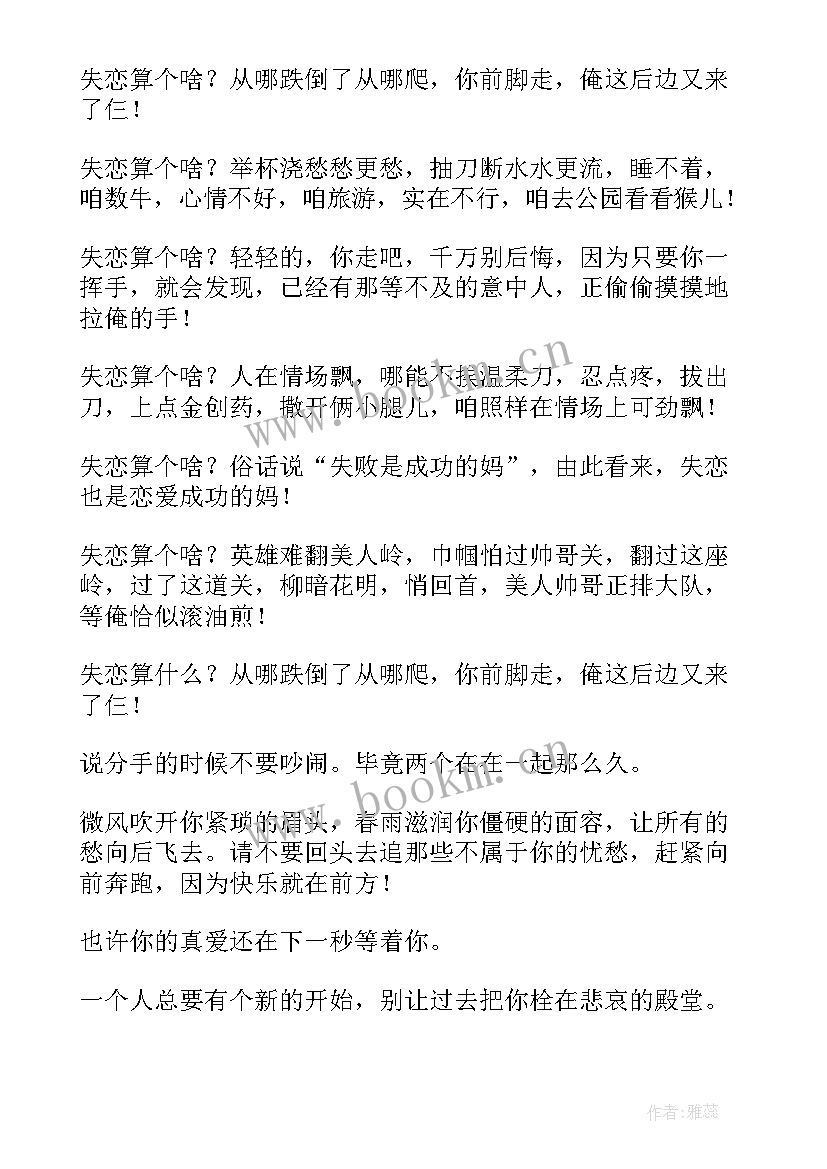 2023年失恋安慰的经典语录短句(通用8篇)