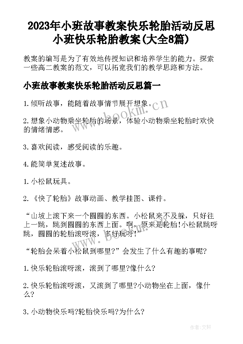 2023年小班故事教案快乐轮胎活动反思 小班快乐轮胎教案(大全8篇)