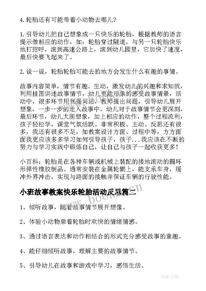 2023年小班故事教案快乐轮胎活动反思 小班快乐轮胎教案(大全8篇)