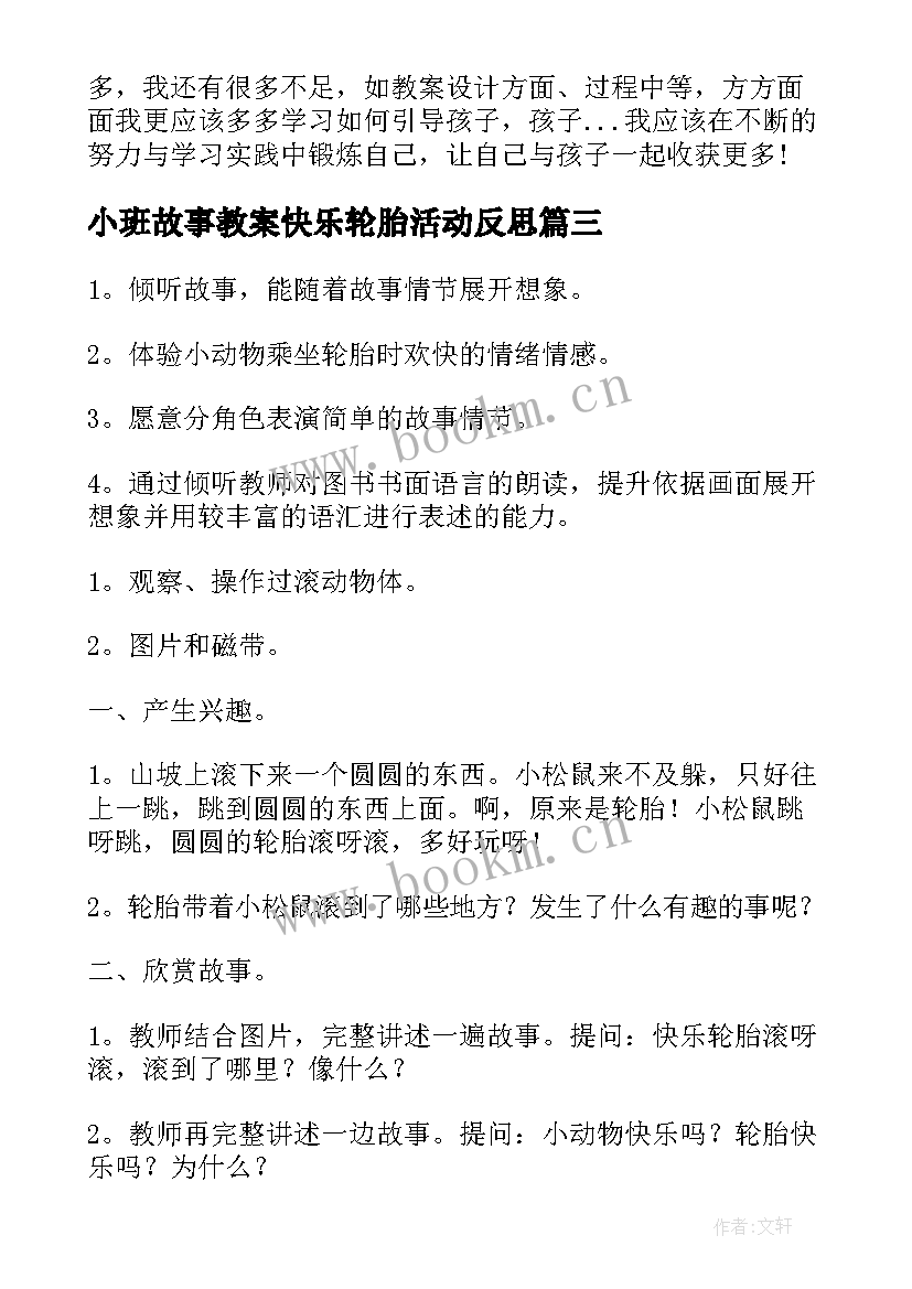 2023年小班故事教案快乐轮胎活动反思 小班快乐轮胎教案(大全8篇)