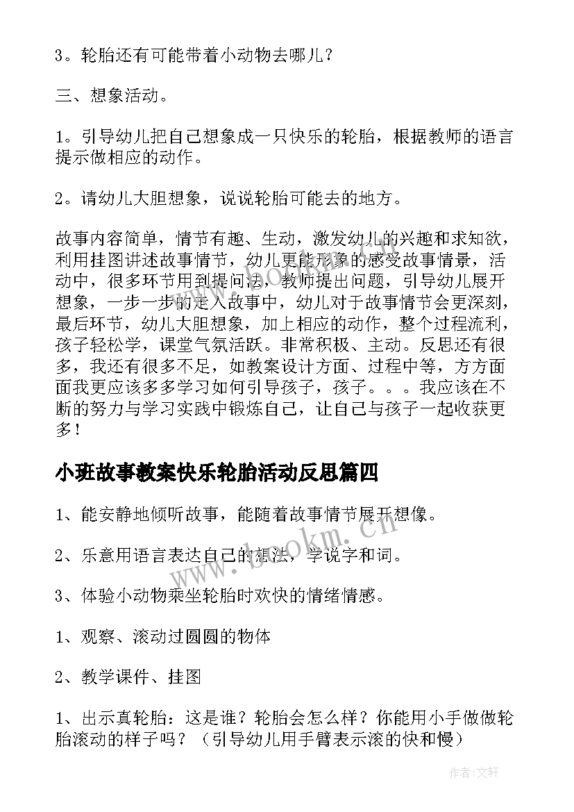 2023年小班故事教案快乐轮胎活动反思 小班快乐轮胎教案(大全8篇)