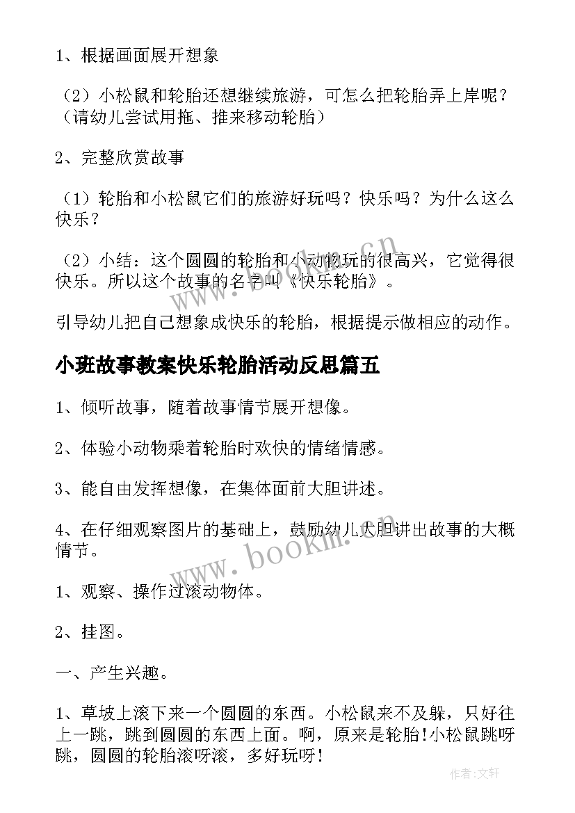 2023年小班故事教案快乐轮胎活动反思 小班快乐轮胎教案(大全8篇)