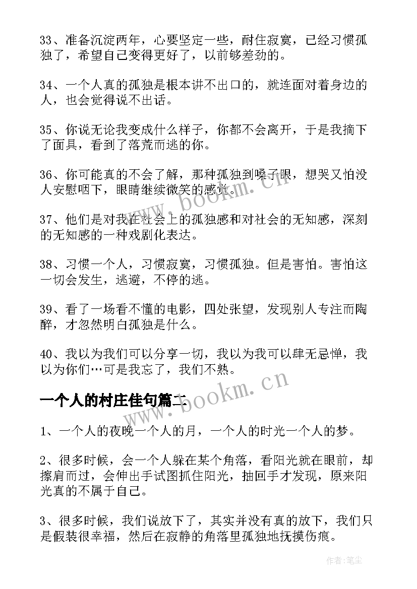 2023年一个人的村庄佳句 一个人的经典语录(汇总16篇)