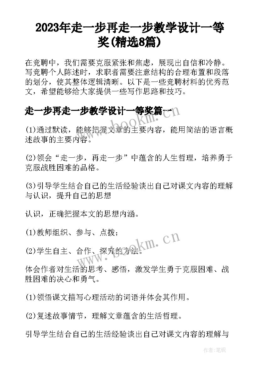 2023年走一步再走一步教学设计一等奖(精选8篇)