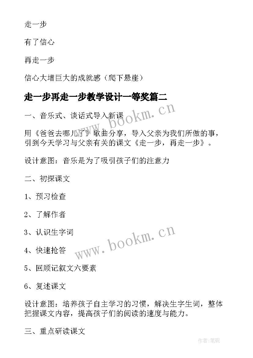 2023年走一步再走一步教学设计一等奖(精选8篇)