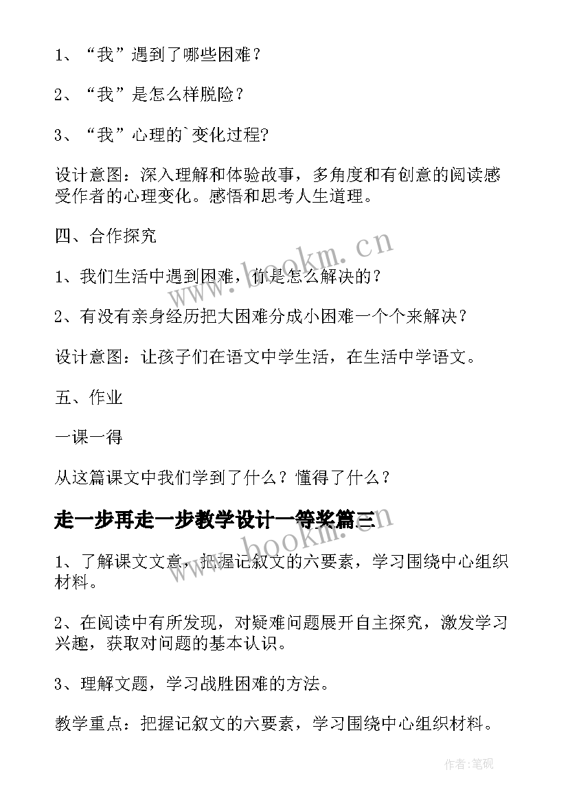 2023年走一步再走一步教学设计一等奖(精选8篇)