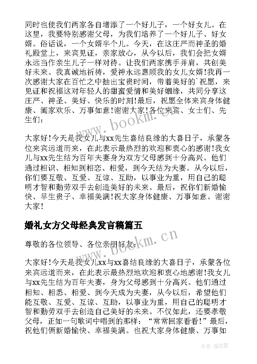 最新婚礼女方父母经典发言稿(通用8篇)