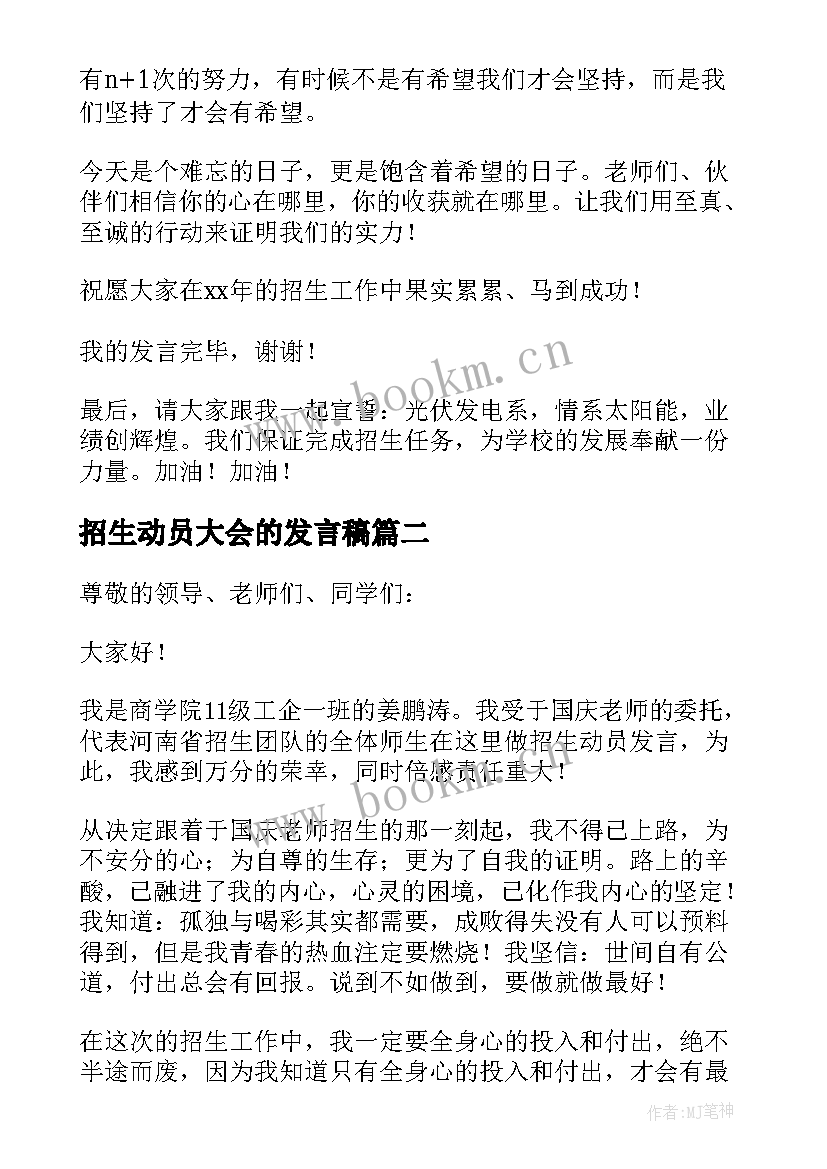 最新招生动员大会的发言稿 招生动员大会发言稿(精选18篇)