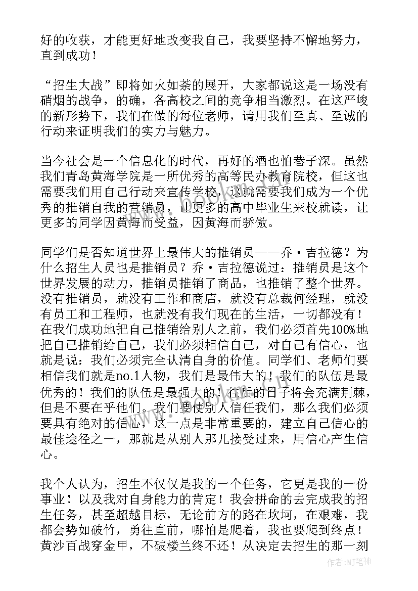 最新招生动员大会的发言稿 招生动员大会发言稿(精选18篇)