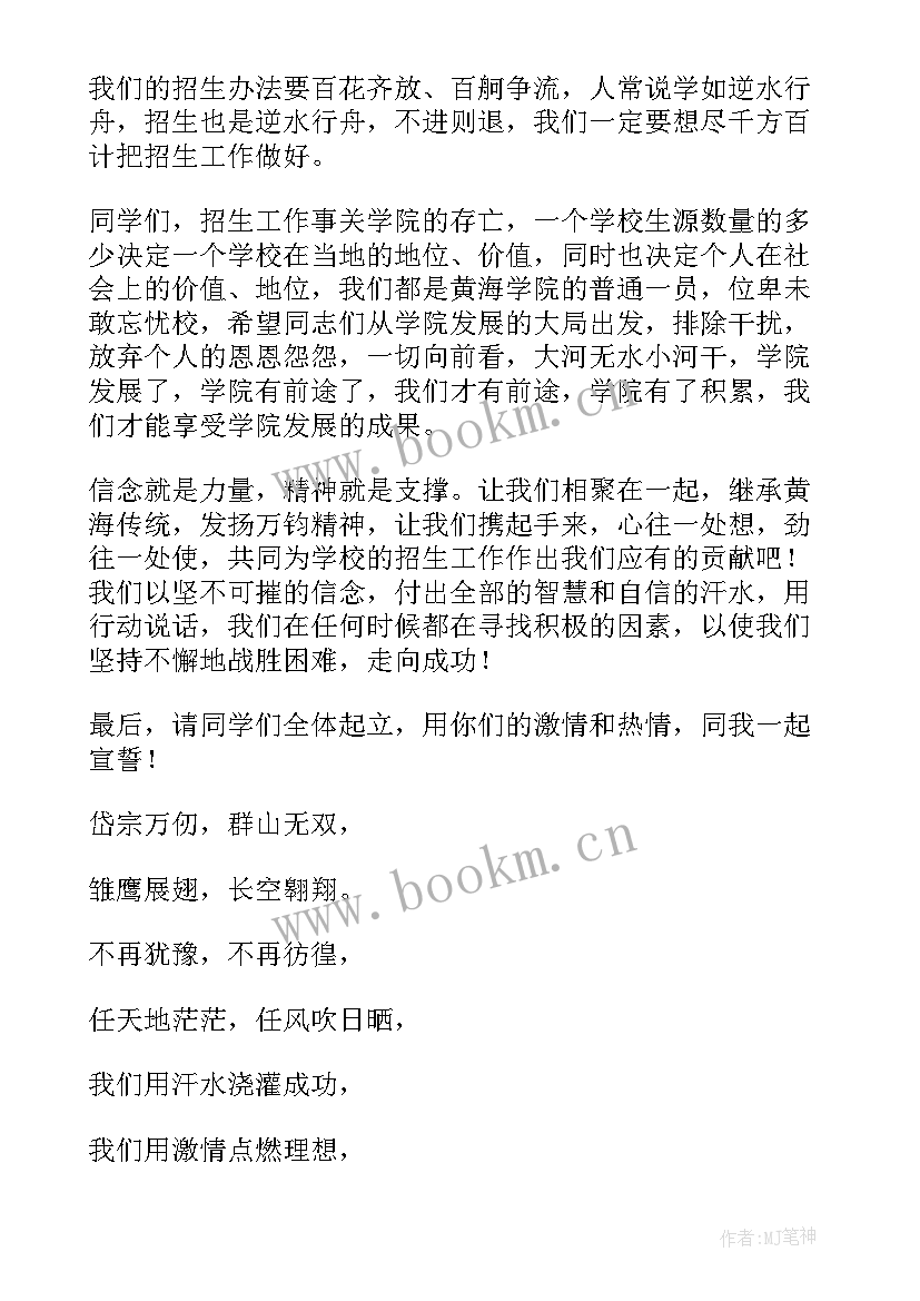 最新招生动员大会的发言稿 招生动员大会发言稿(精选18篇)