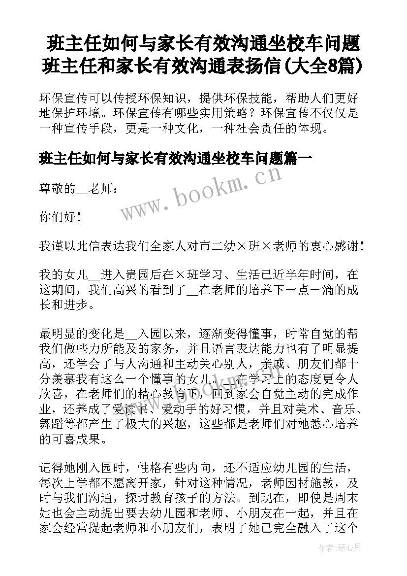 班主任如何与家长有效沟通坐校车问题 班主任和家长有效沟通表扬信(大全8篇)