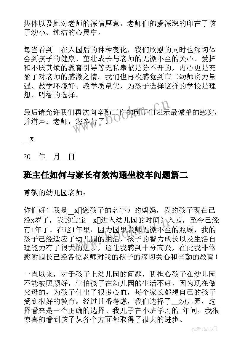 班主任如何与家长有效沟通坐校车问题 班主任和家长有效沟通表扬信(大全8篇)