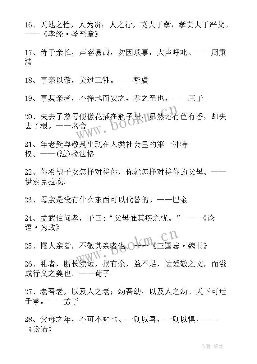 最新孝敬父母的经典名言 孝敬父母的名言警句经典(实用8篇)