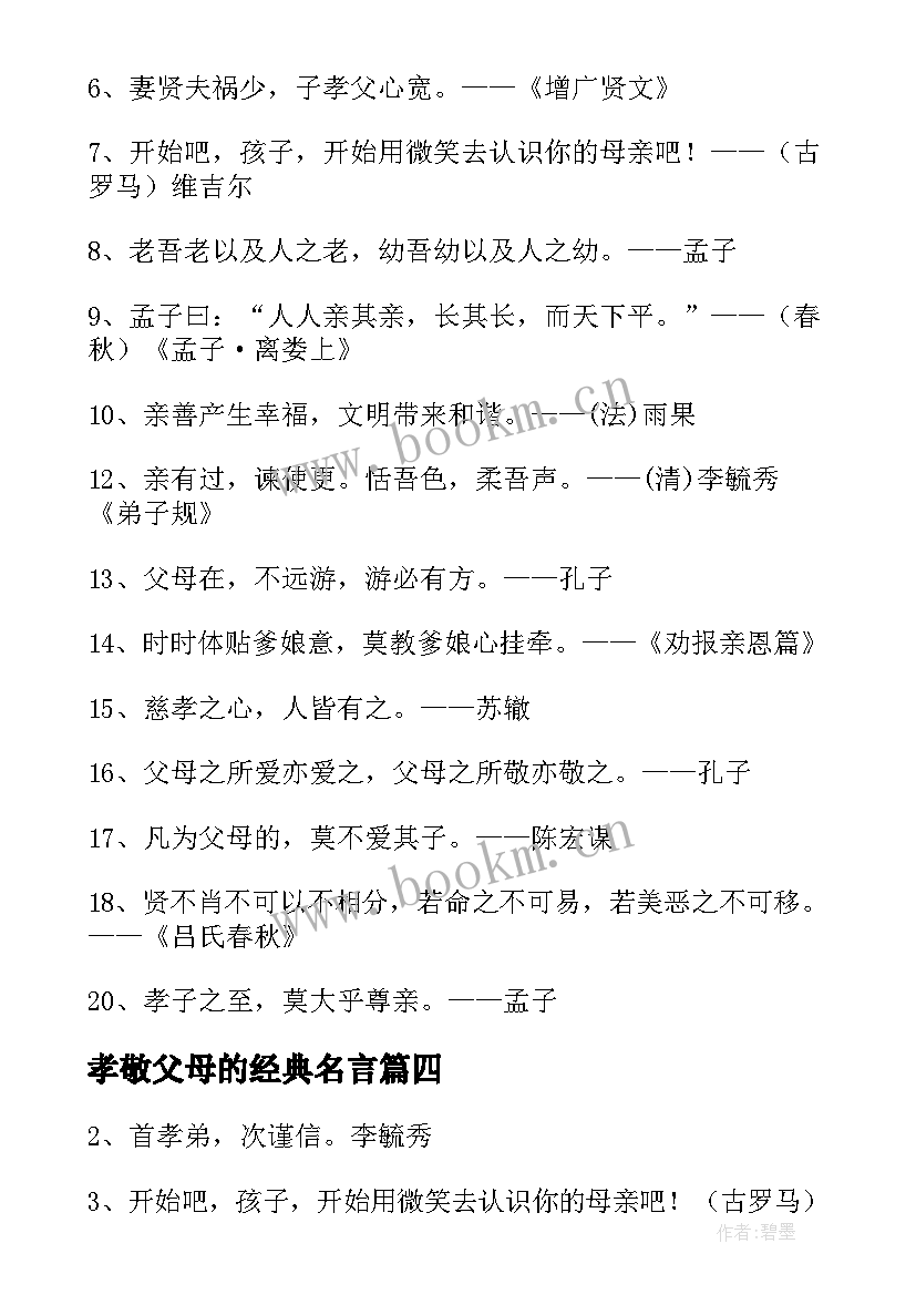 最新孝敬父母的经典名言 孝敬父母的名言警句经典(实用8篇)