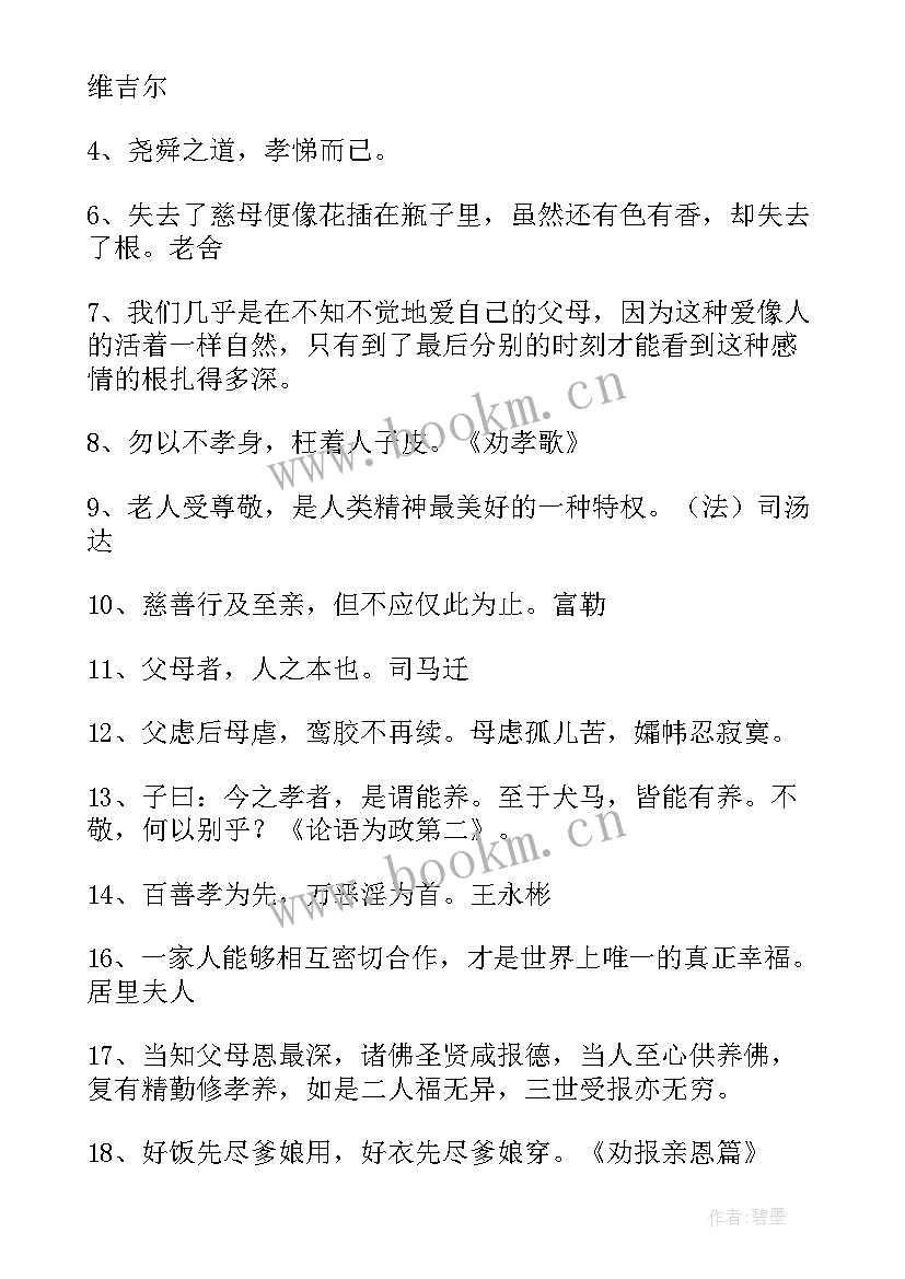 最新孝敬父母的经典名言 孝敬父母的名言警句经典(实用8篇)