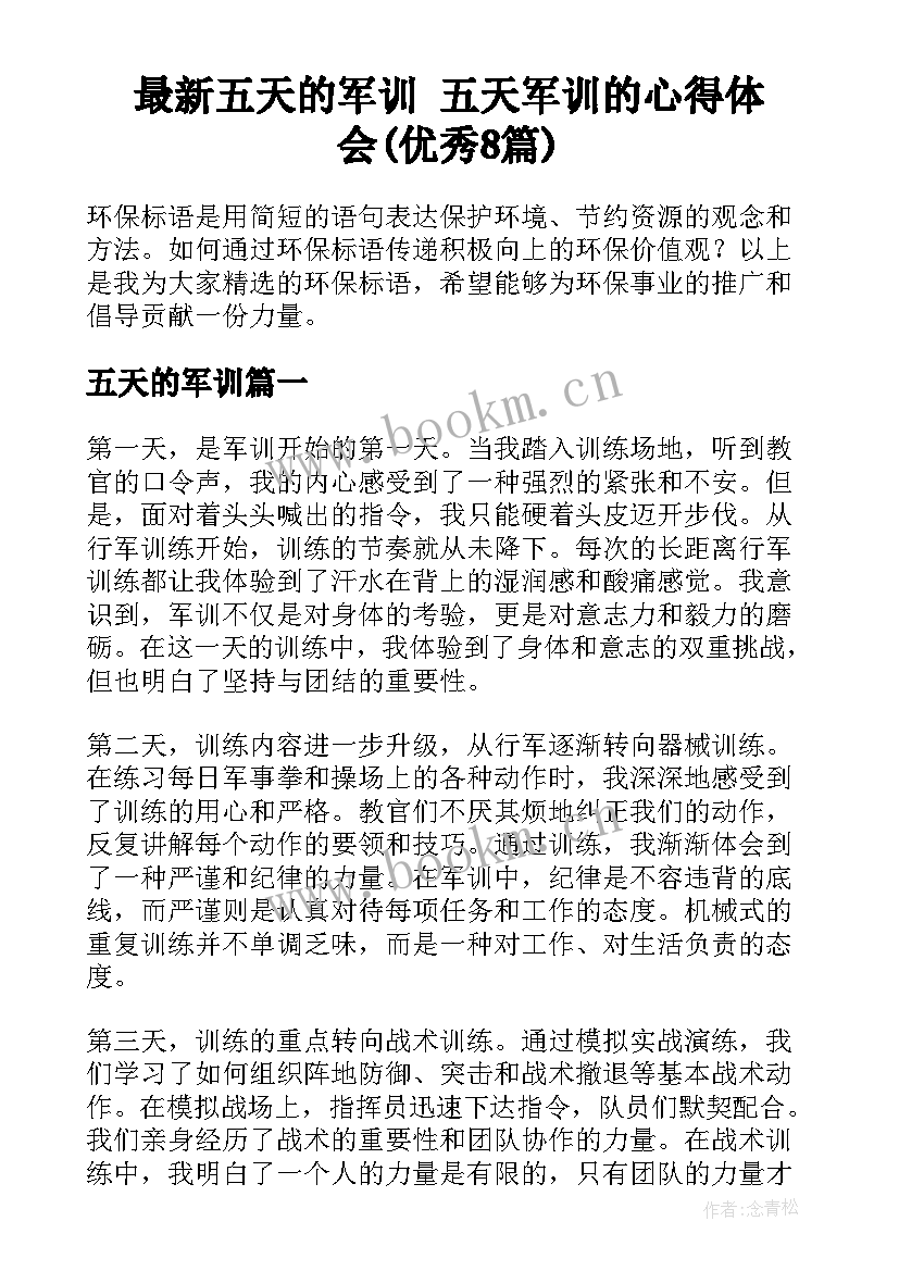 最新五天的军训 五天军训的心得体会(优秀8篇)