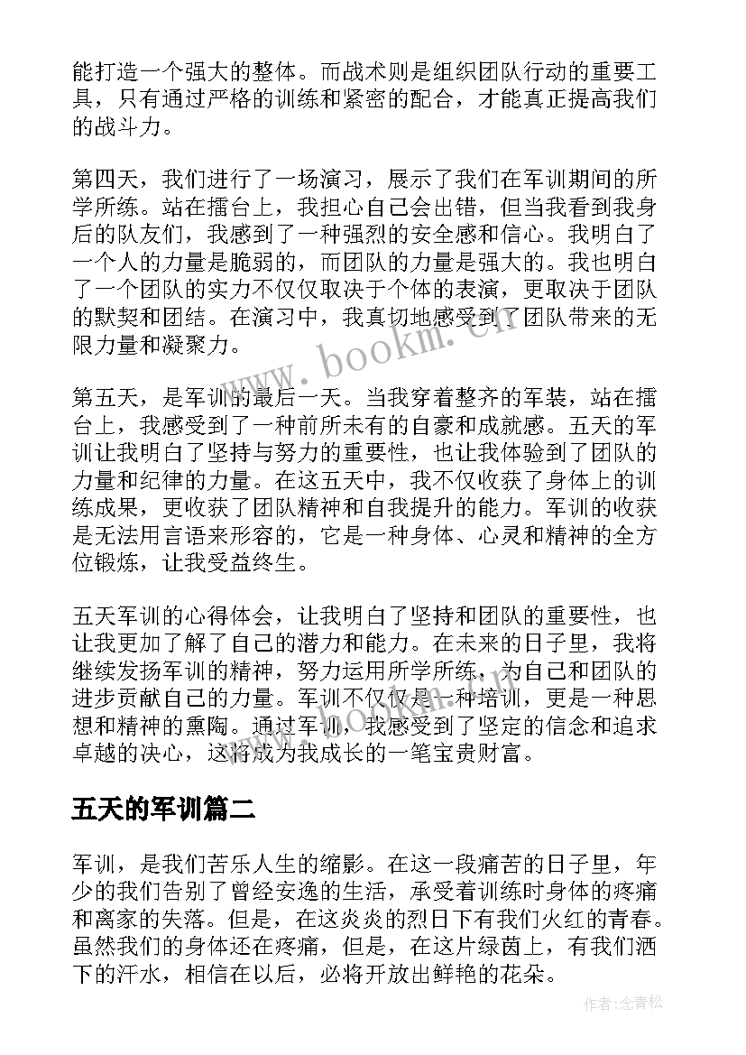 最新五天的军训 五天军训的心得体会(优秀8篇)