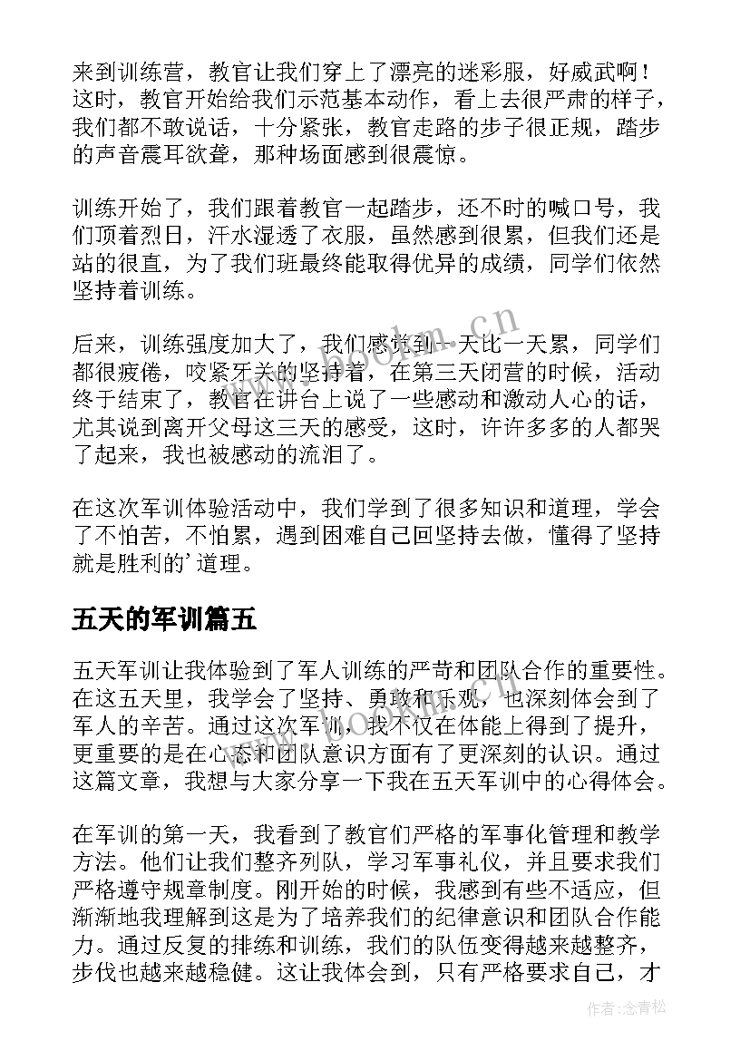 最新五天的军训 五天军训的心得体会(优秀8篇)