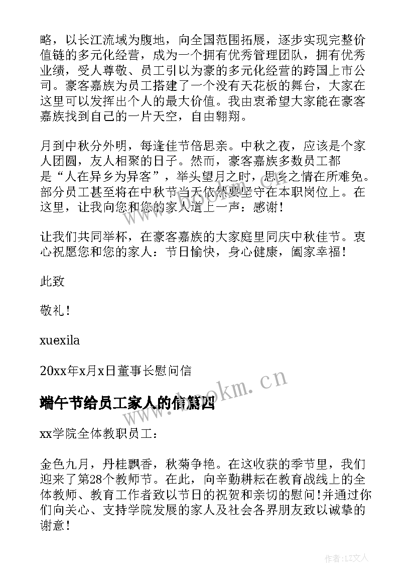 端午节给员工家人的信 公司写给员工的慰问信(通用8篇)