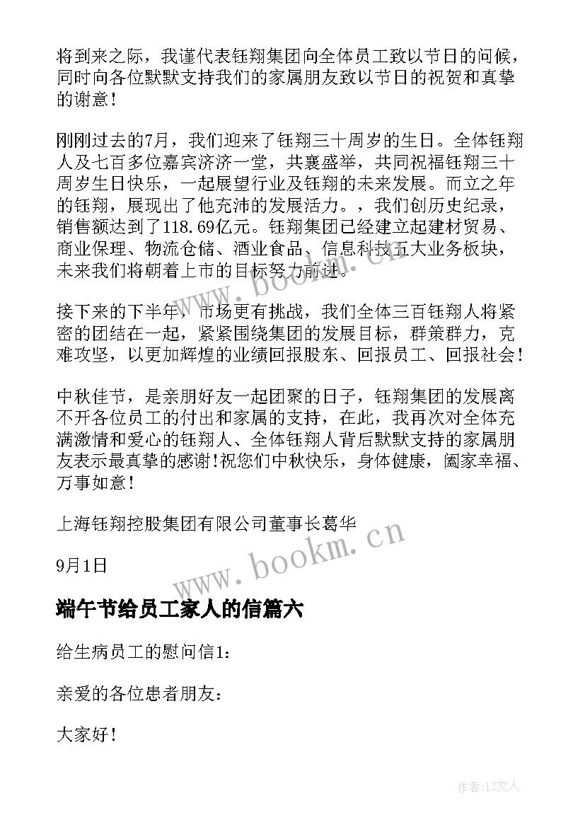 端午节给员工家人的信 公司写给员工的慰问信(通用8篇)