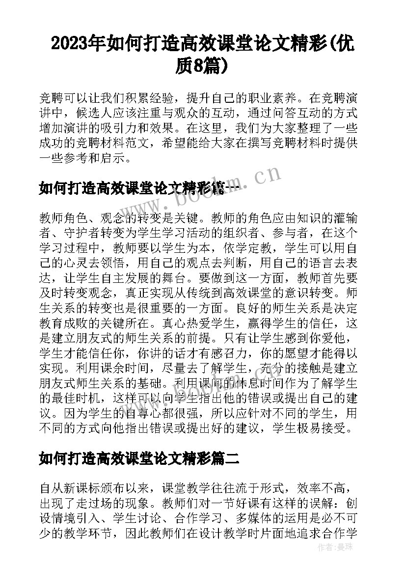 2023年如何打造高效课堂论文精彩(优质8篇)