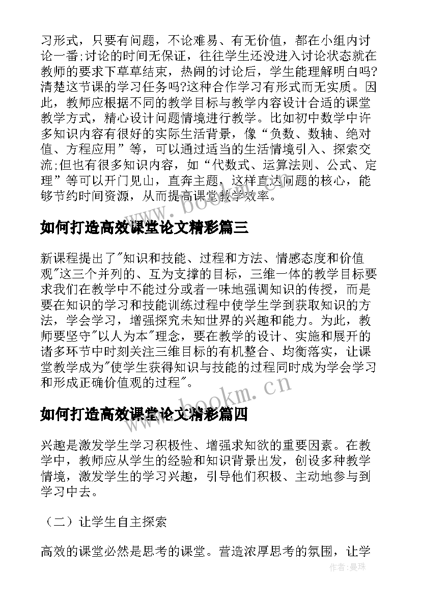 2023年如何打造高效课堂论文精彩(优质8篇)