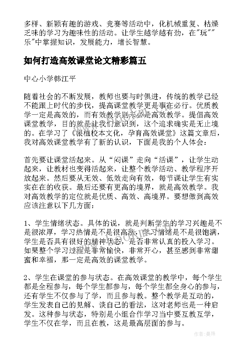 2023年如何打造高效课堂论文精彩(优质8篇)