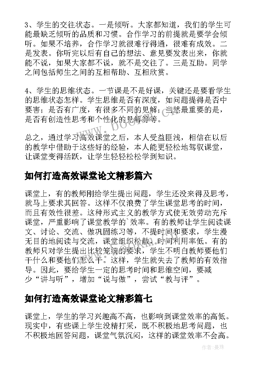 2023年如何打造高效课堂论文精彩(优质8篇)