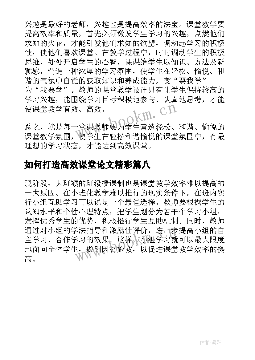 2023年如何打造高效课堂论文精彩(优质8篇)