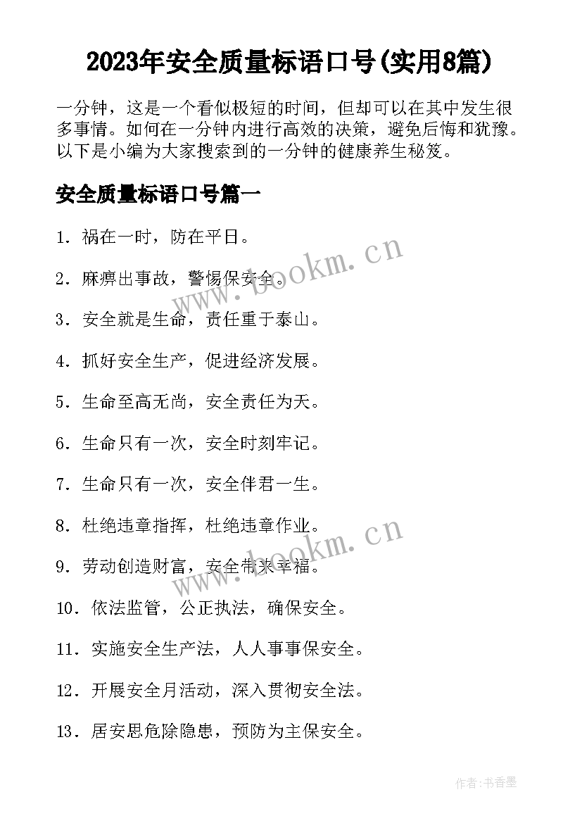 2023年安全质量标语口号(实用8篇)