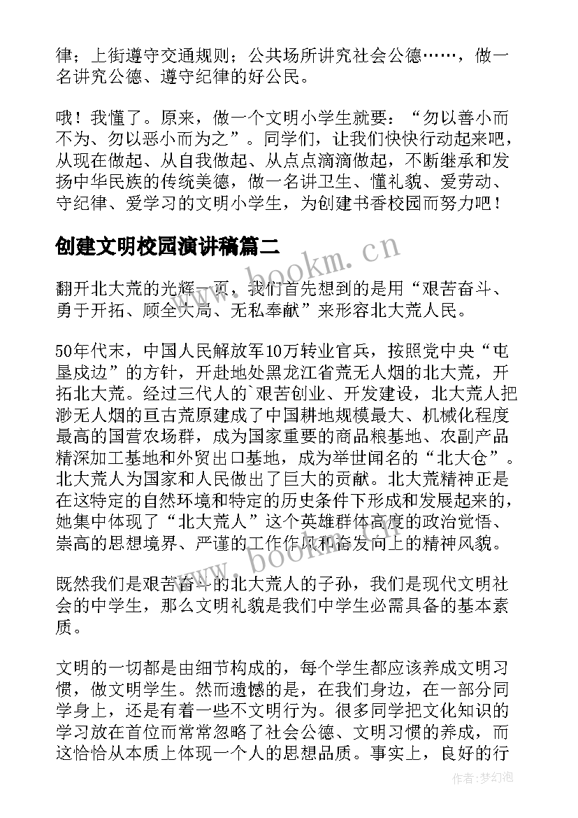 创建文明校园演讲稿(精选5篇)