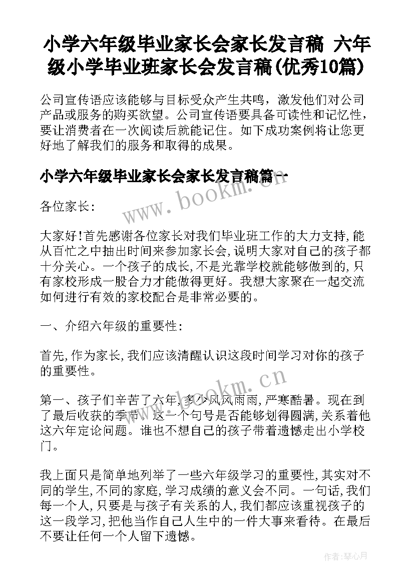 小学六年级毕业家长会家长发言稿 六年级小学毕业班家长会发言稿(优秀10篇)