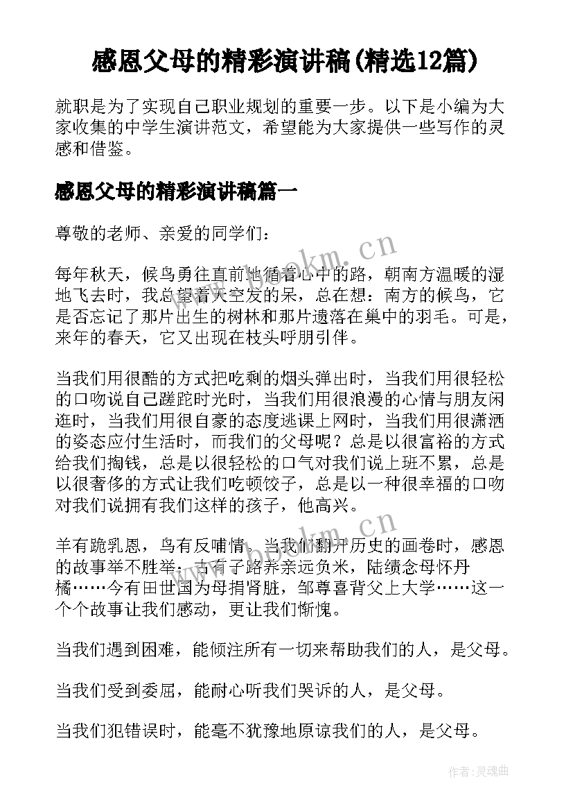 感恩父母的精彩演讲稿(精选12篇)