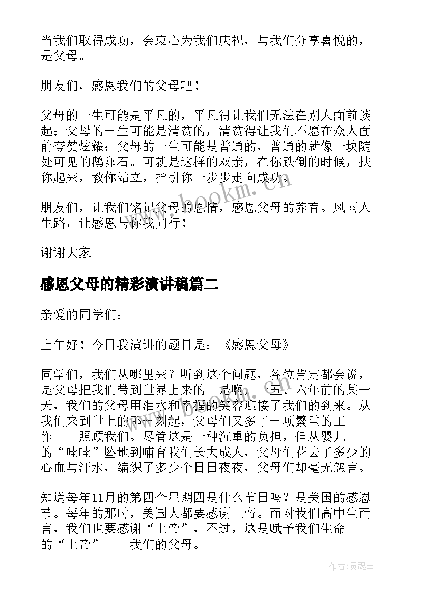 感恩父母的精彩演讲稿(精选12篇)