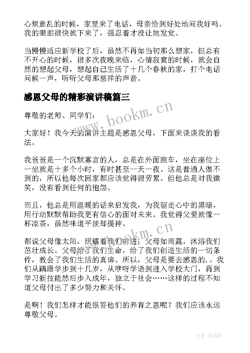 感恩父母的精彩演讲稿(精选12篇)