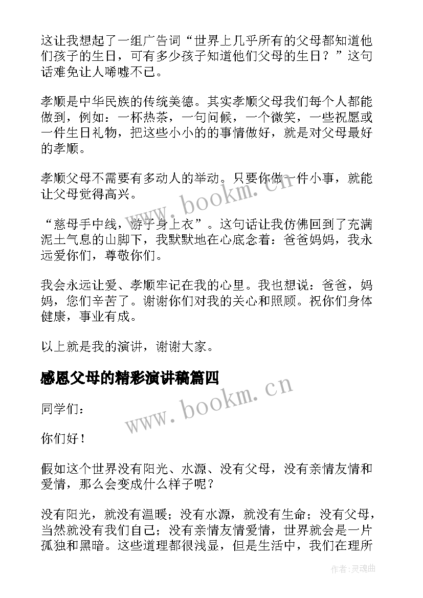 感恩父母的精彩演讲稿(精选12篇)