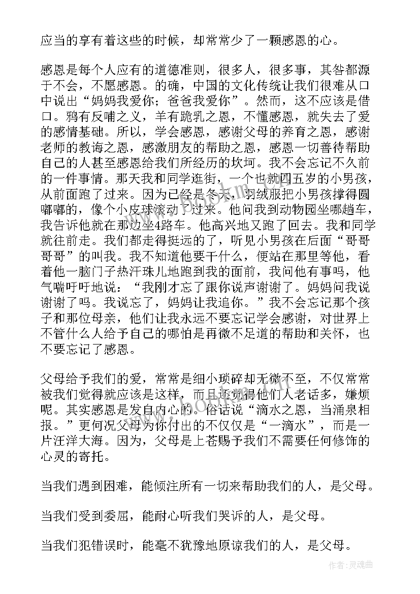 感恩父母的精彩演讲稿(精选12篇)