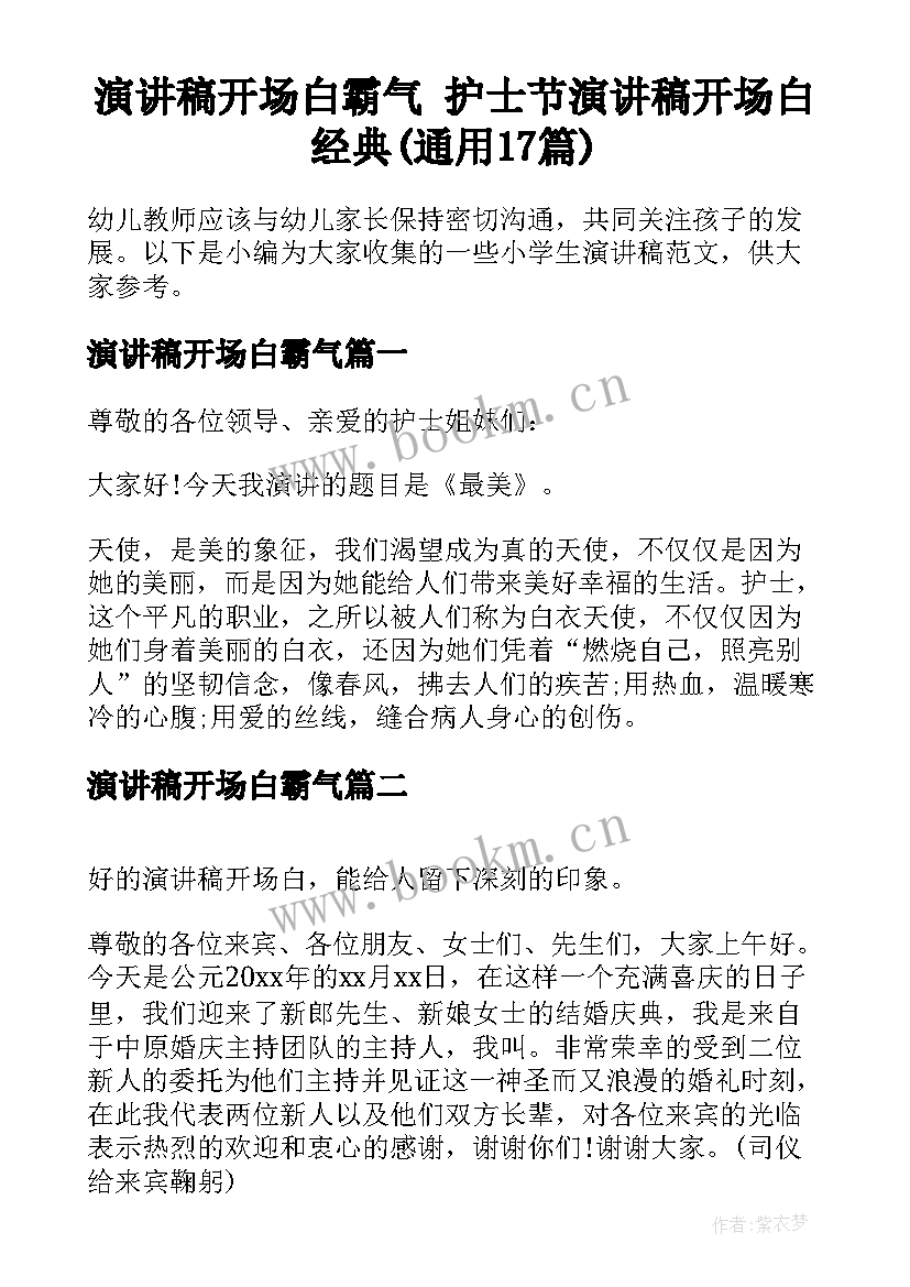 演讲稿开场白霸气 护士节演讲稿开场白经典(通用17篇)