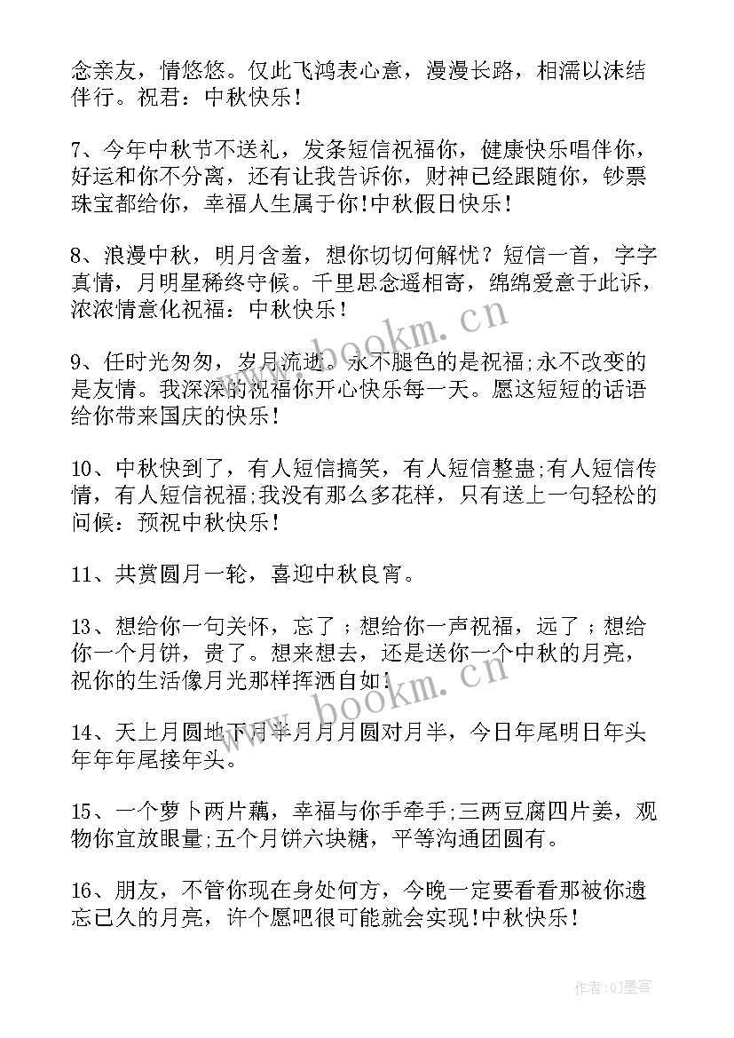 最新中秋节快乐祝福信息 中秋节快乐的祝福语短信(模板8篇)