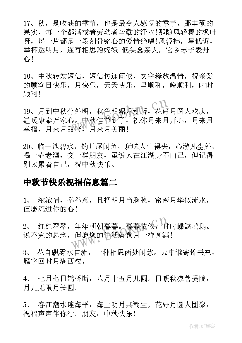 最新中秋节快乐祝福信息 中秋节快乐的祝福语短信(模板8篇)