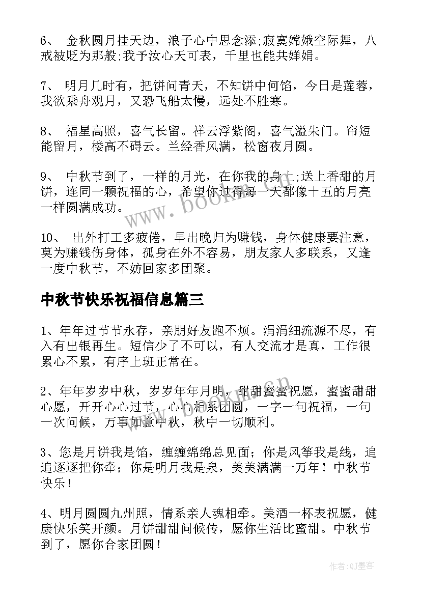 最新中秋节快乐祝福信息 中秋节快乐的祝福语短信(模板8篇)